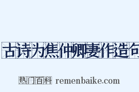 古诗为焦仲卿妻作造句是什么意思的图片